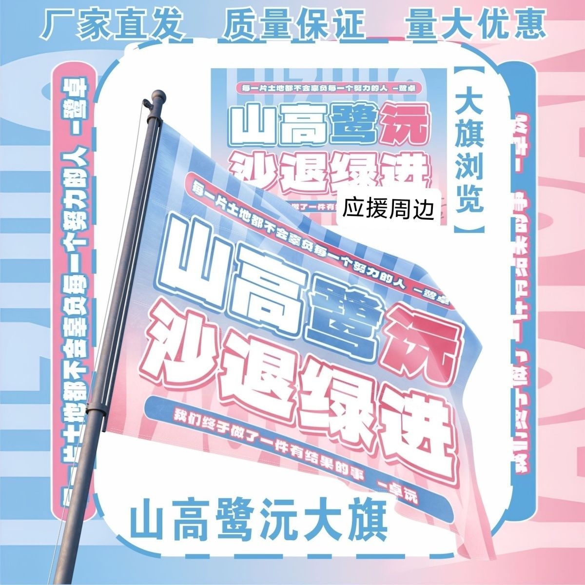 山高鹭沅应援大旗明星山高鹭沅沙退绿进应援旗音乐节应援旗定制