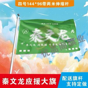 秦文龙应援大旗定制热门网红举大旗支持来图定制旗帜网络经典语录
