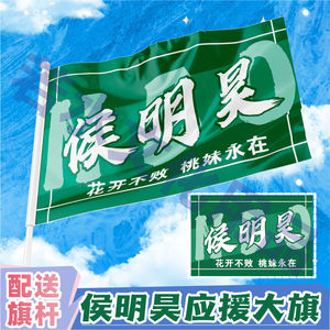 侯明昊应援大旗户外演唱手持大旗明星音乐节歌手大旗定制周边批发