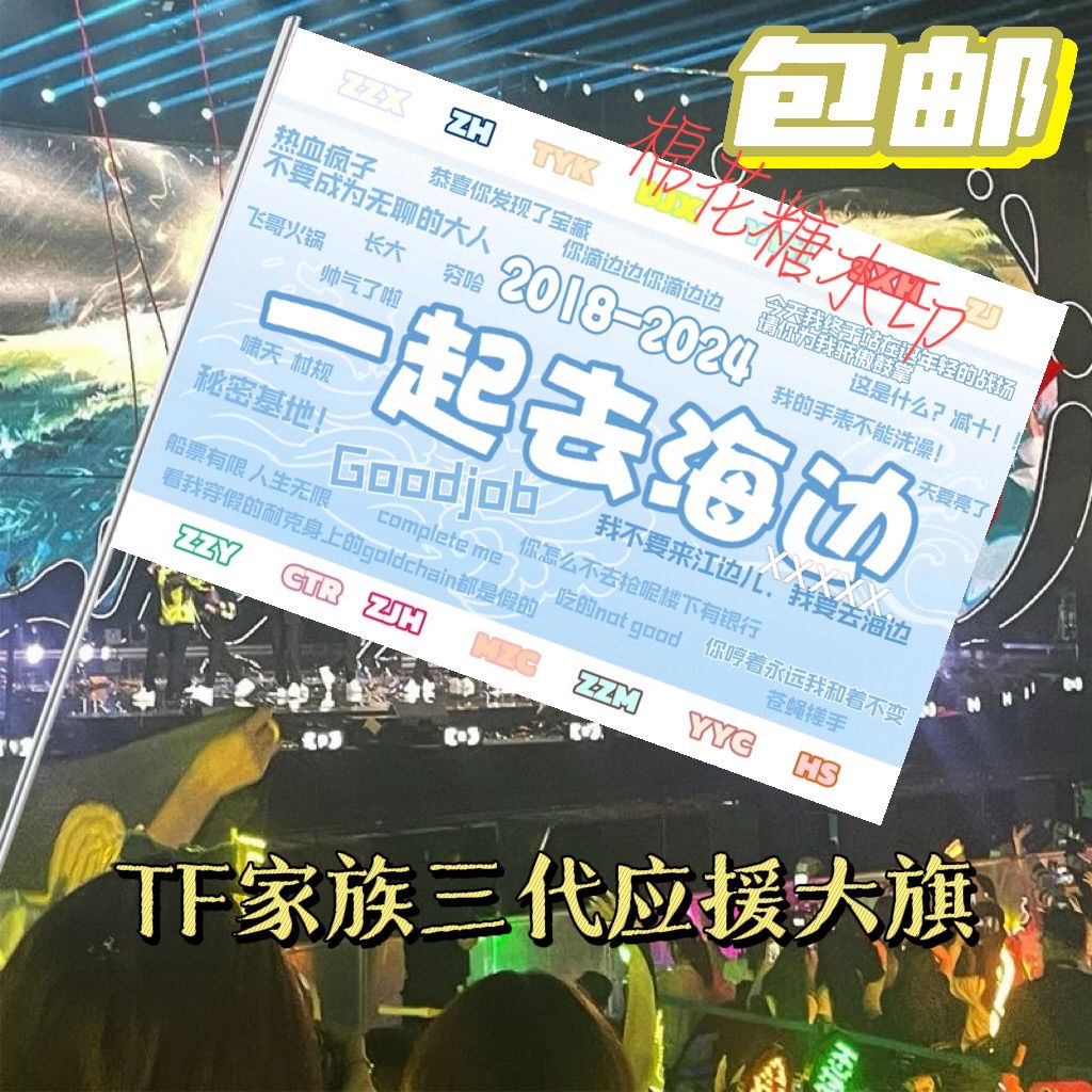 TF家族三代应援大旗一起去海边大旗演唱会应援旗定做音乐节旗定制