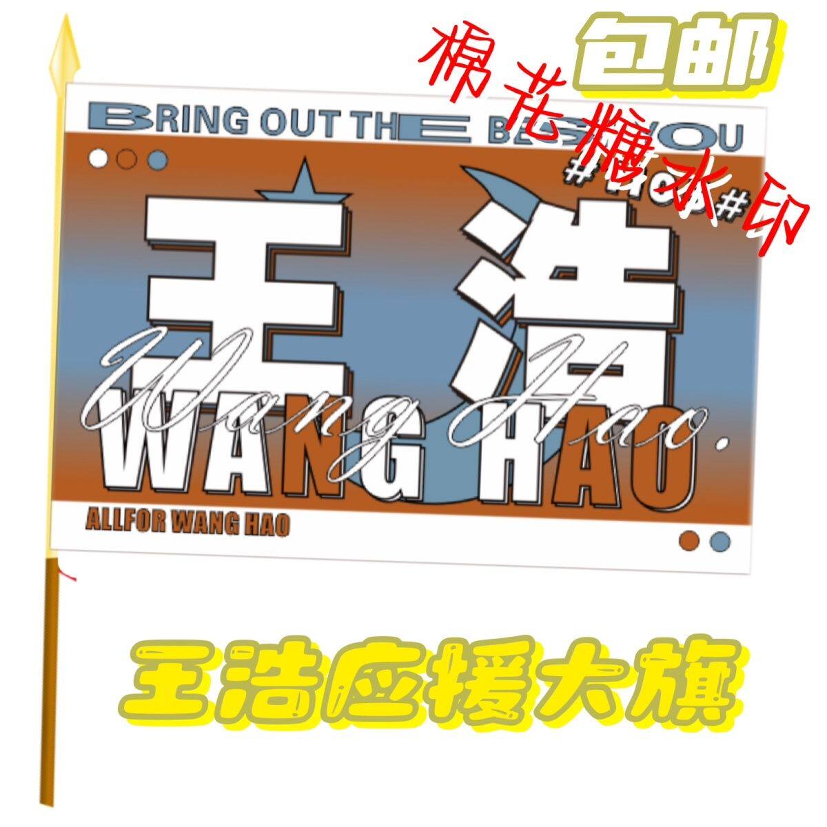 王浩应援大旗TF家族四代练习生王浩应援旗户外应援旗定做演唱会旗