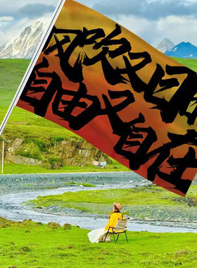 风吹又日晒自由又自在登山旗子武功山爬山旗帜网红旗音乐节旗定制