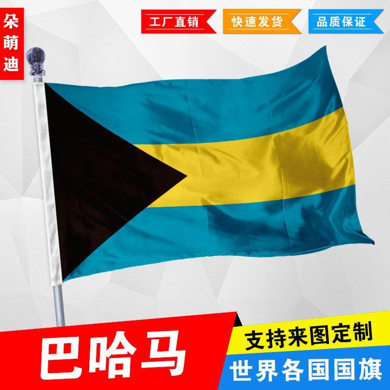 外国旗巴哈马厂公司彩户活