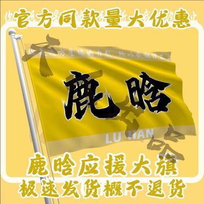 鹿晗应援大旗物周边演唱会