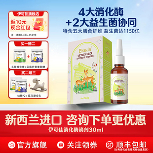 伊可佳消化酶滴剂 儿童宝宝青少年膳食纤维复合消化蛋白酶 30ml