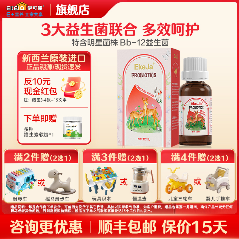 伊可佳黄金三角益生菌滴剂儿童宝宝肠胃益生菌12ml呵护肠道