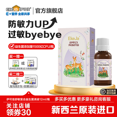 伊可佳宝宝儿童过敏益生菌滴剂