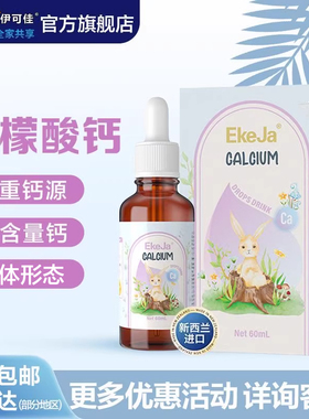 EkeJa伊可佳柠檬酸钙儿童青少年液体滴剂60ml非乳钙 新西兰进口