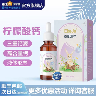 EkeJa伊可佳柠檬酸钙儿童青少年液体滴剂60ml非乳钙 新西兰进口