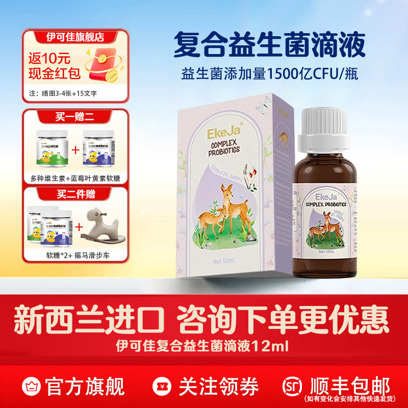 伊可佳宝宝儿童舒敏鼠李糖双歧复合益生菌滴剂12ml*瓶新西兰进口