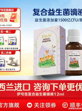 伊可佳宝宝儿童舒敏鼠李糖双歧复合益生菌滴剂12ml*瓶新西兰进口