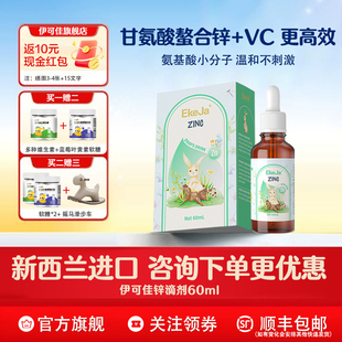 伊可佳锌滴剂儿 童青少年宝宝甘氨酸液体营养锌滴剂 60ml