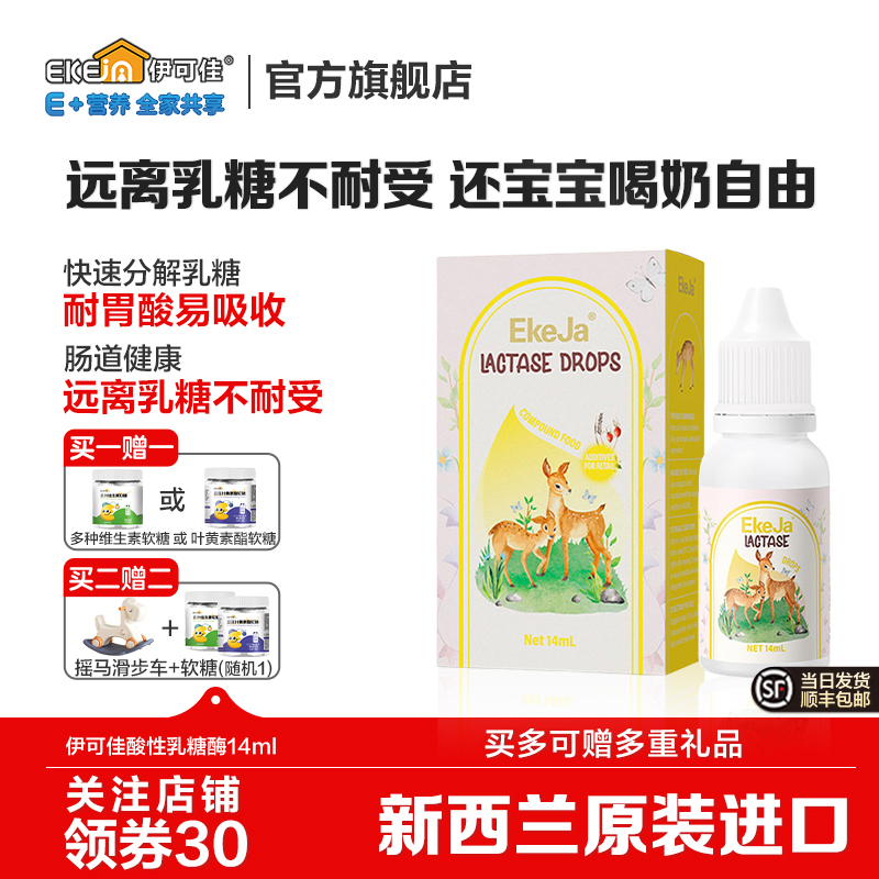 EkeJa伊可佳乳糖不耐受酶滴剂