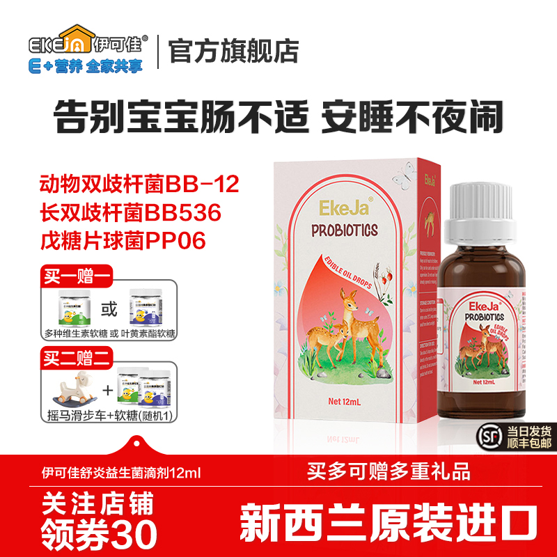 EkeJa伊可佳舒炎益生菌滴液12ml
