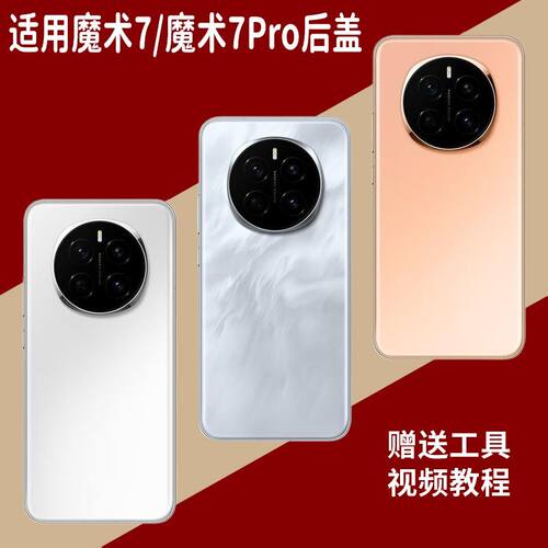 适用荣耀魔术7/Pro玻璃后盖替换