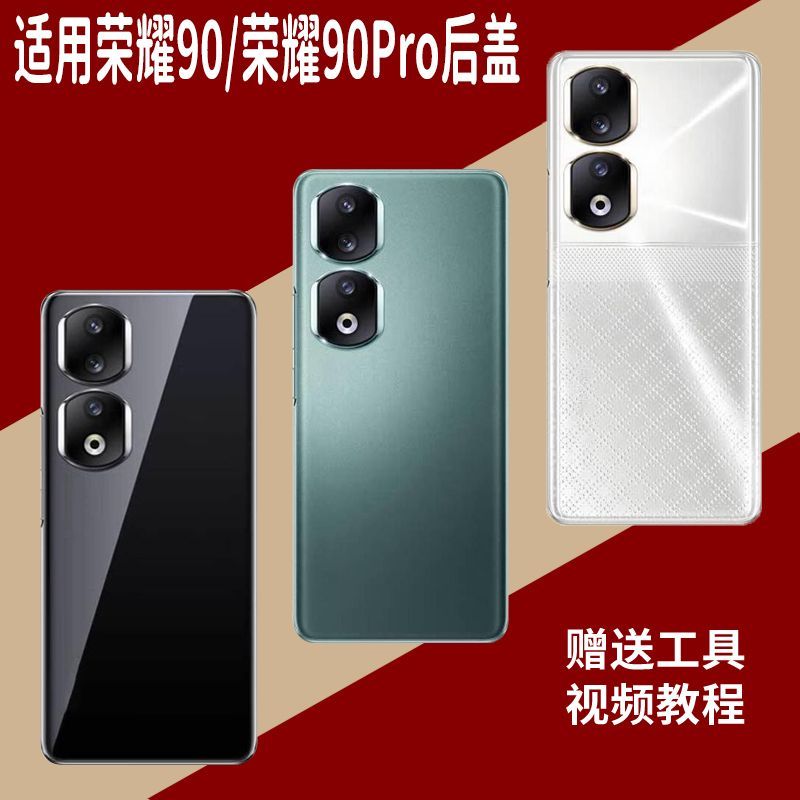 适用于荣耀90/Pro玻璃后盖替换