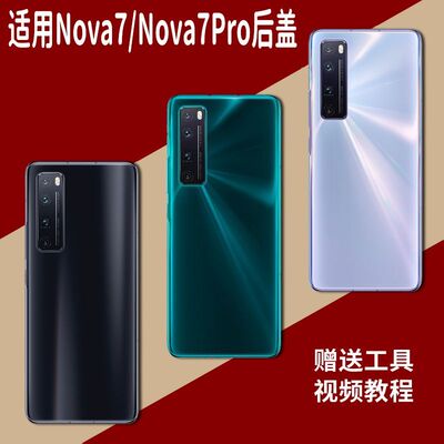适用华为Nova7/Pro玻璃后盖替换