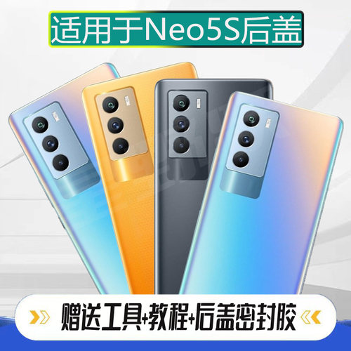 适用vivoiQOONeo5S后盖