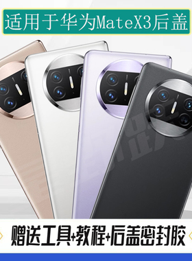 适用华为MateX3后盖matex3手机电池盖MATEX3玻璃后屏盖板外壳背屏