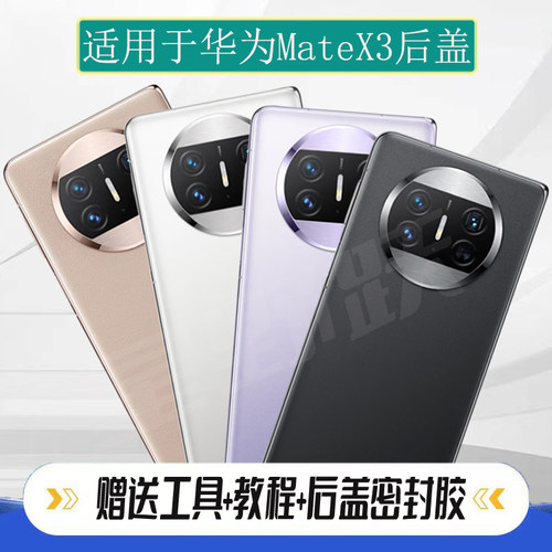 适用华为MateX3玻璃后盖