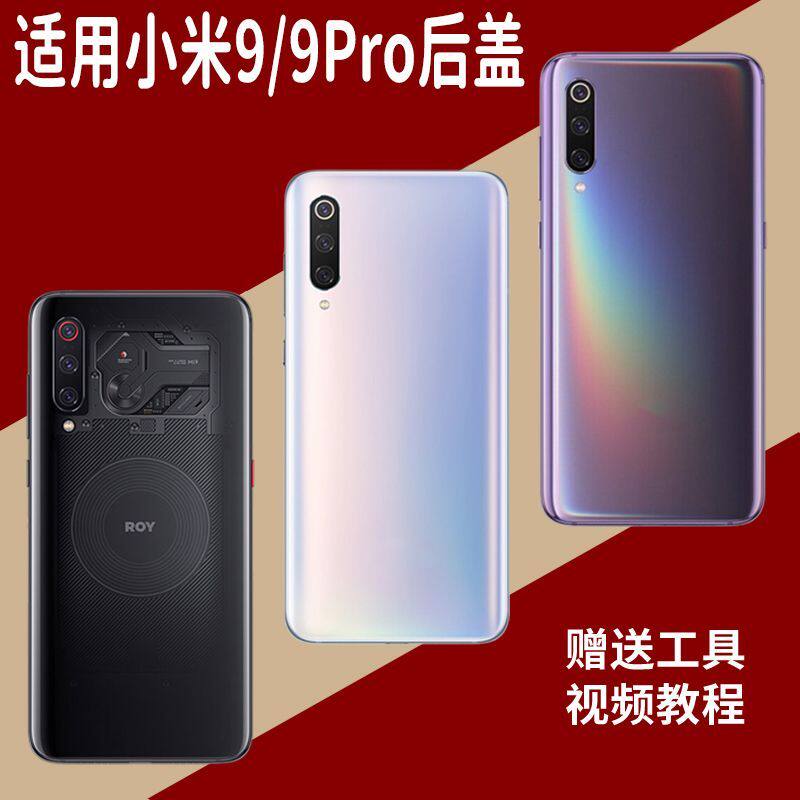 适用小米9/Pro玻璃后盖替换背壳
