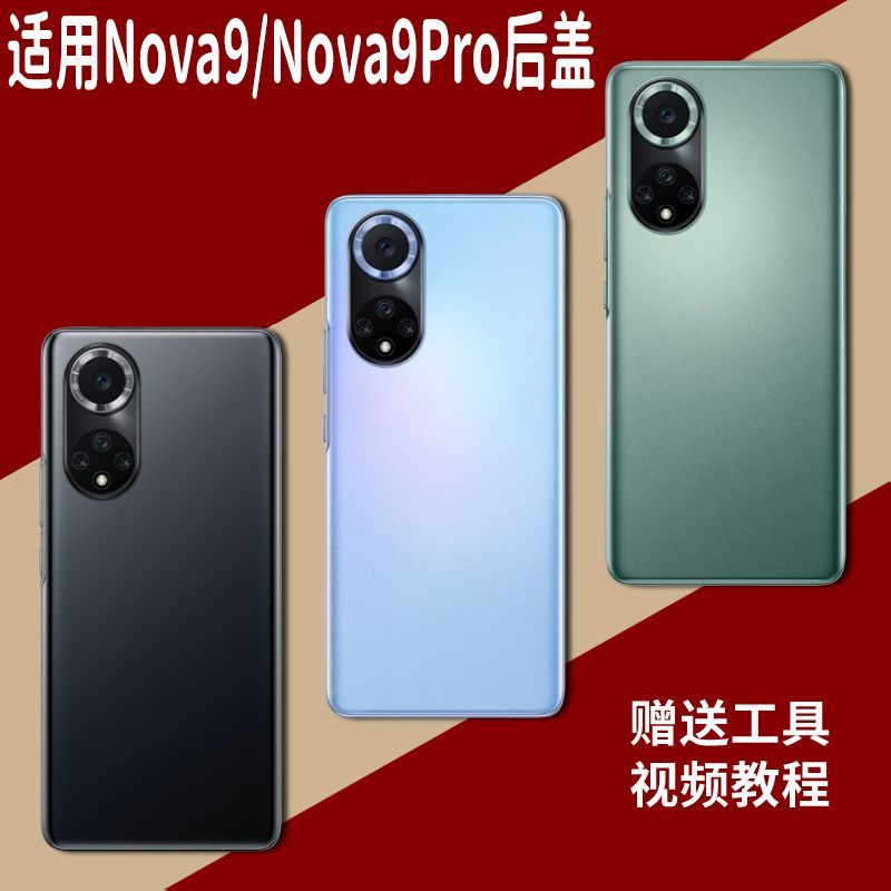 适用华为Nova9/Pro玻璃后盖替换