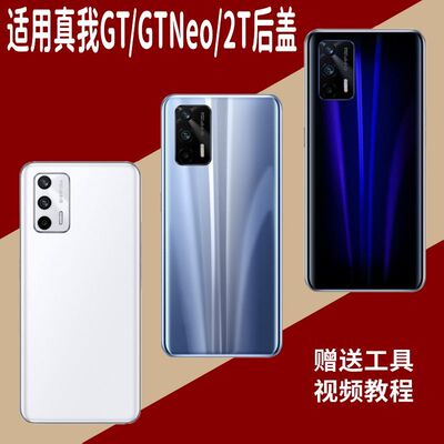 适用真我GT/GTNeo/Neo2T玻璃后盖