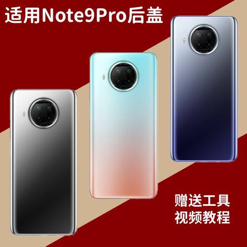 适用于红米Note9Pro玻璃后盖替换