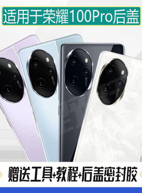 适用荣耀100Pro后盖手机电池盖 honor100pro玻璃后屏盖板塑料外壳