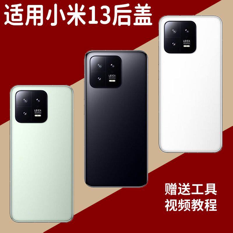 适用于小米13玻璃后盖替换电池盖