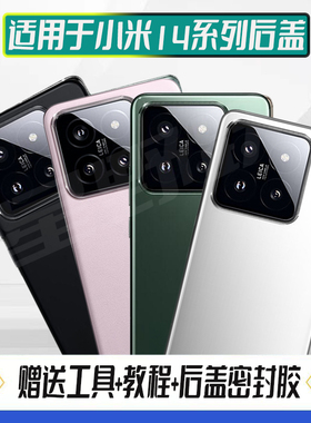 适用小米14后盖小米14Pro手机玻璃电池盖后屏外壳mi14pro背屏盖板