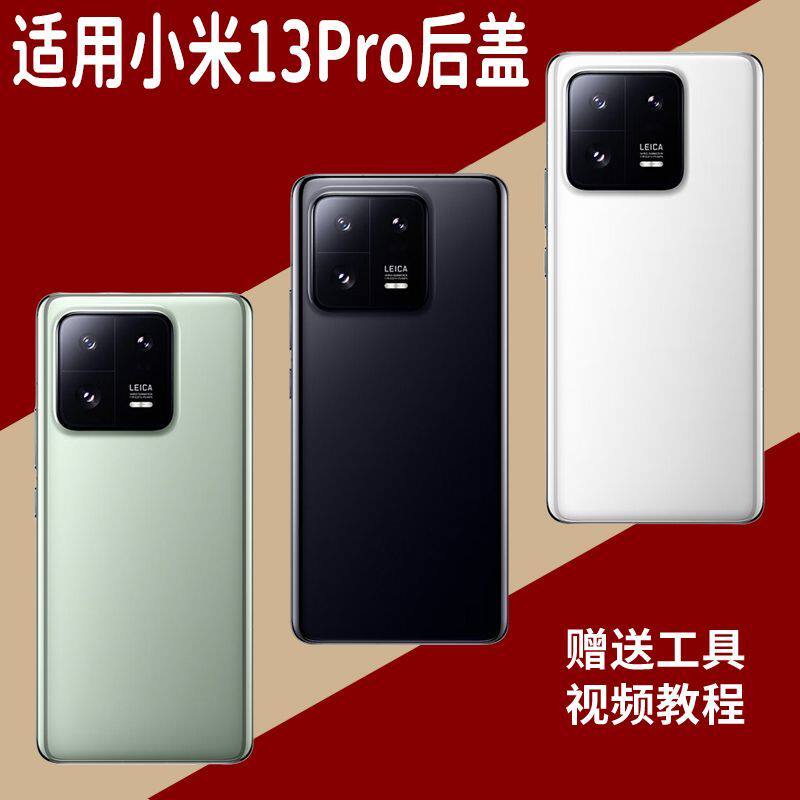 适用于小米13Pro玻璃后盖电池盖
