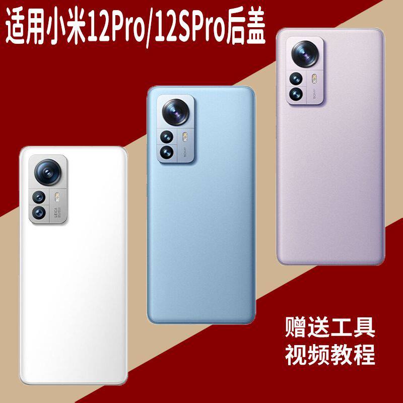 适用于小米12Pro/12SPro玻璃替换