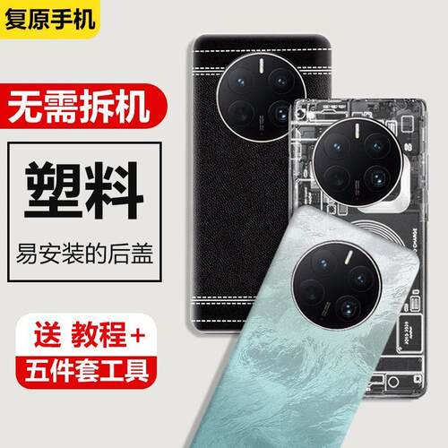 适用华为Mate50/e后盖塑料替换