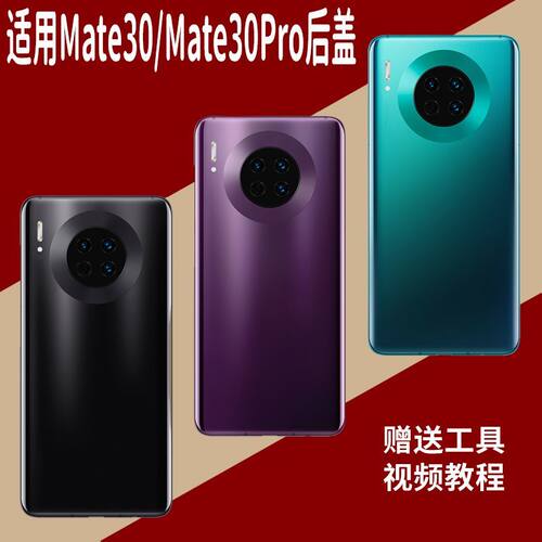 适用于华为Mate30/Pro玻璃后盖