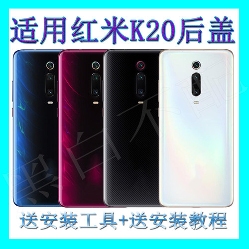 适用于红米K20/K20pro后盖
