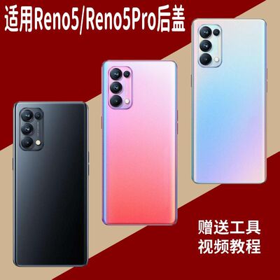 适用OPPOReno5系列玻璃后盖替换