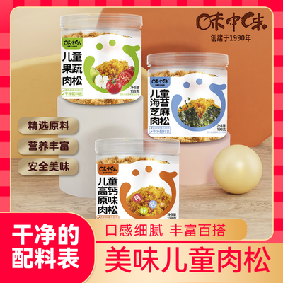 味中味儿童肉松纯新鲜猪后腿肉制作无添加剂肉松儿童拌饭肉松138g