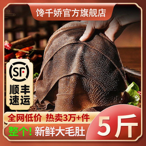 毛肚整个5斤13.8元/斤顺丰速运