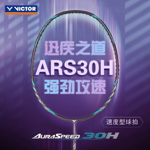 33H威克多VICTOR ARS 胜利羽毛球拍 神速30H全碳素中端速度型球拍