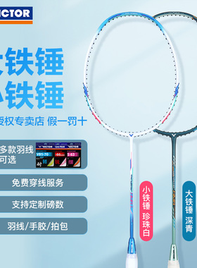 【大小铁锤】VICTOR威克多胜利羽毛球拍4U5U6U强力进攻大铁锤PRO