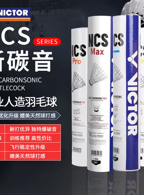 胜利NCS新碳音MAX人造羽毛球PRO耐打飞行稳定12个装威克多Victor