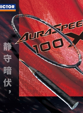 威克多（VICTOR）羽毛球拍 神速100X ARS-100X速度型阿山同款胜利