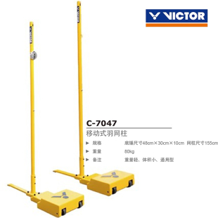 7049移动式 7069 球架比赛型网架 威克多胜利羽毛球网柱C7047 正品