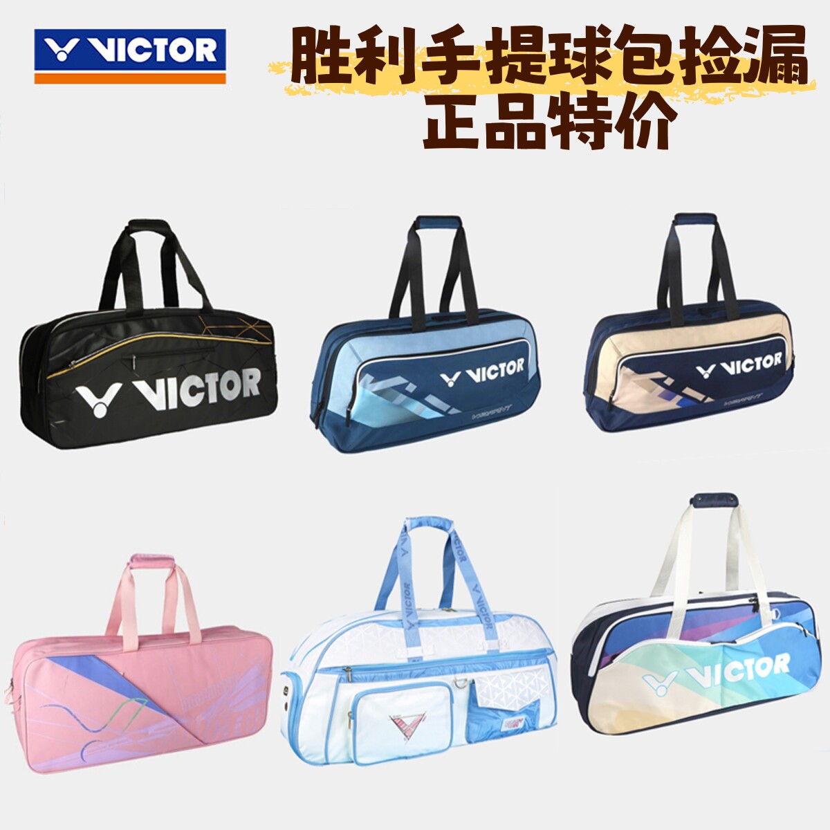 胜利手提羽毛球包 男女矩形包大容量单肩 威克多VICTOR正品特价