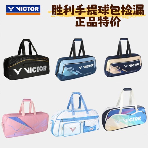 胜利手提羽毛球包 男女矩形包大容量单肩 威克多VICTOR正品特价
