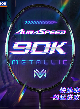 威克多（VICTOR）羽毛球拍 神速90km 胜利全碳素合金单拍ARS-90KM