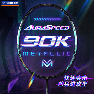 胜利全碳素合金单拍ARS 威克多 神速90km 羽毛球拍 90KM VICTOR