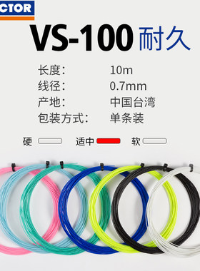 胜利羽毛球线VS100拍线入门训练