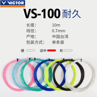维克多耐打型尼龙羽线VS100耐久入门训练拍线 VICTOR胜利羽毛球线